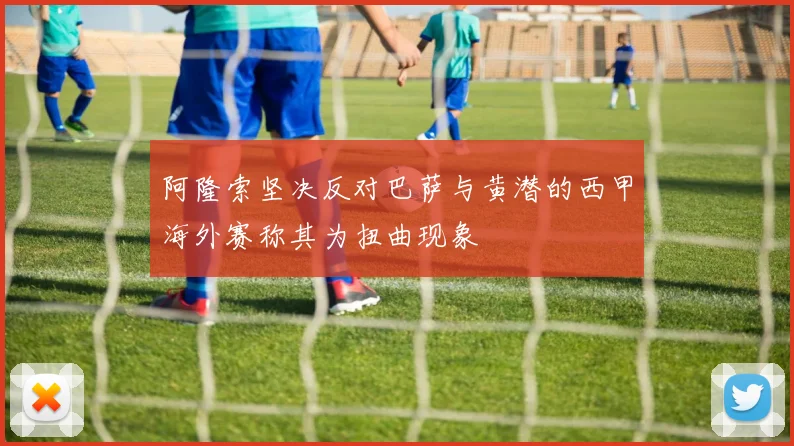 阿隆索坚决反对巴萨与黄潜的西甲海外赛称其为扭曲现象
