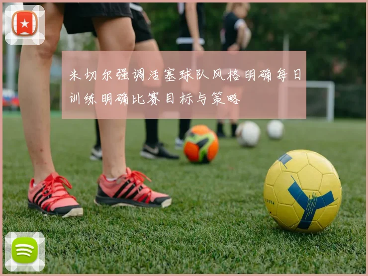 米切尔强调活塞球队风格明确每日训练明确比赛目标与策略