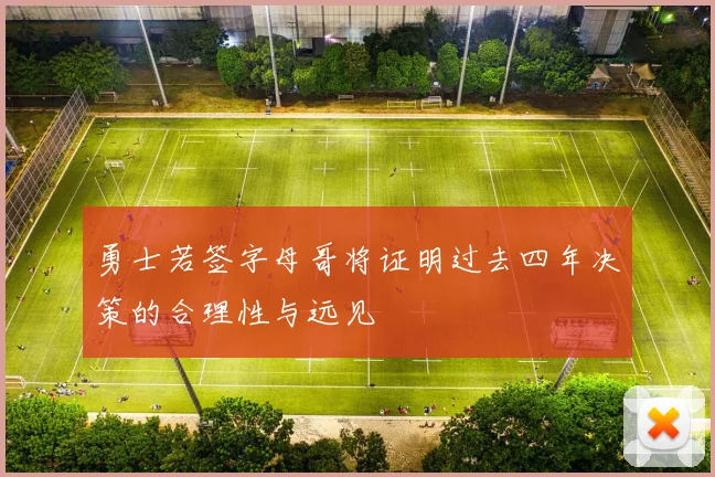 勇士若签字母哥将证明过去四年决策的合理性与远见