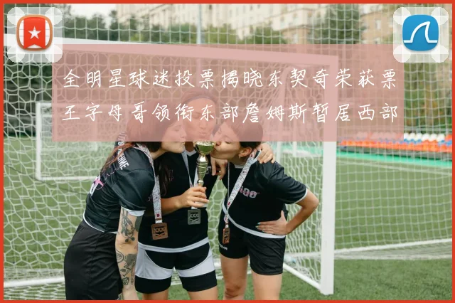 全明星球迷投票揭晓东契奇荣获票王字母哥领衔东部詹姆斯暂居西部第九