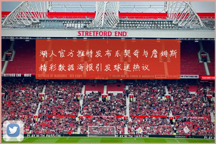 湖人官方推特发布东契奇与詹姆斯精彩数据海报引发球迷热议